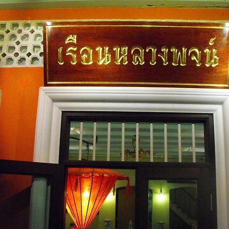 Luang Poj Boutique Hostel Ranong Eksteriør billede