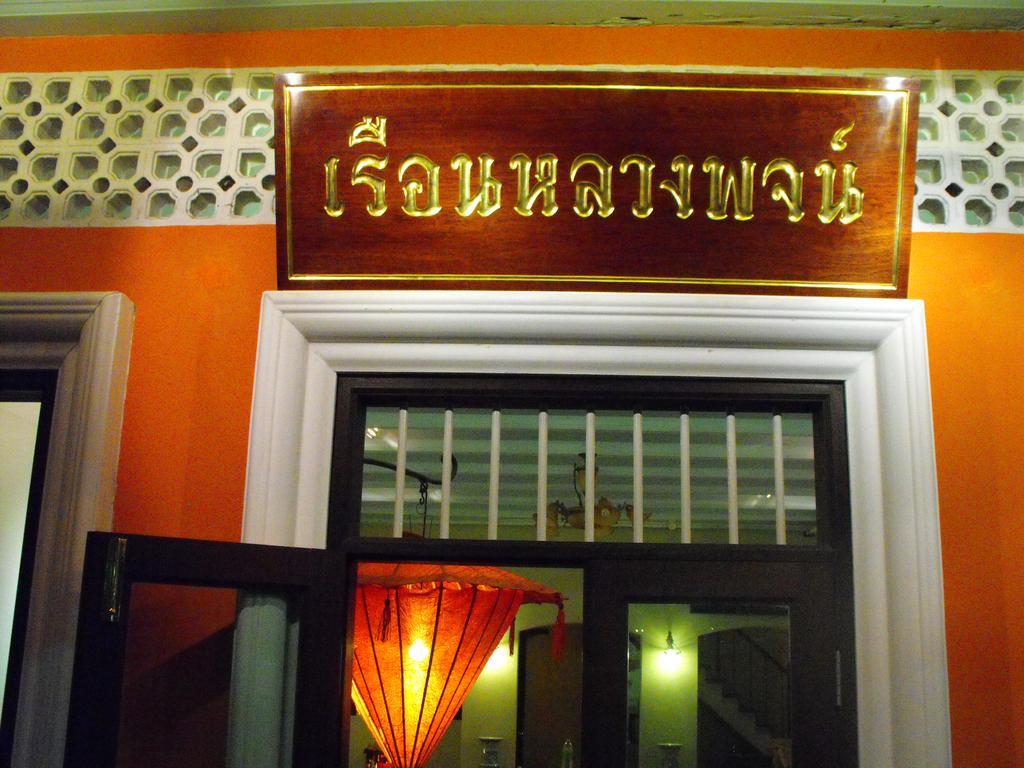Luang Poj Boutique Hostel Ranong Eksteriør billede